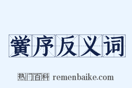 黉序反义词是什么意思的图片